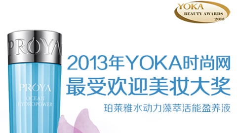 银河集团水动力藻萃活能盈养液获YOKA2013年度美妆大奖